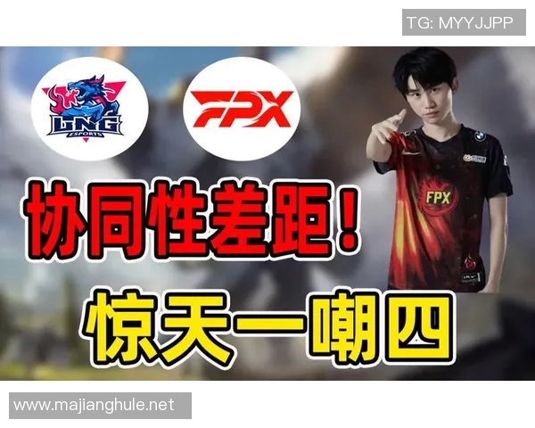 赛后复盘LNG与FPX对决中的节奏变化与战术分析 赛后复盘LNG与FPX对决中的节奏变化与战术分析