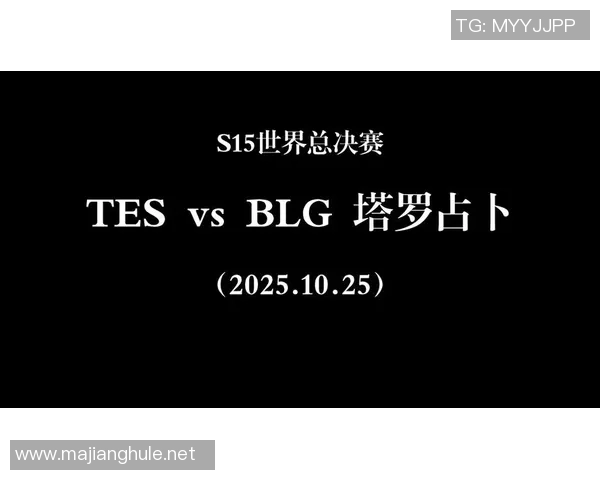 s15电竞总决赛深度解析BLG心理素质与对手的差异及影响